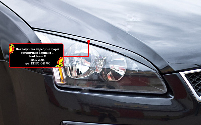 Накладки на фары V1 Ford Focus 2 2005-2008