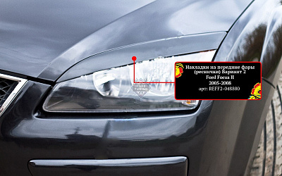 Накладки на фары V2 Ford Focus 2 2005-2008